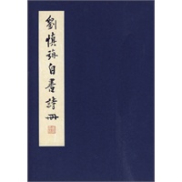 刘慎旃自书诗册