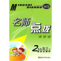 二年级数学下（适合新课标北师大版）2010.10印刷：名师点拨课课通