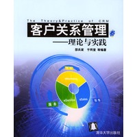 客户关系管理-----理论与实践[含盘]