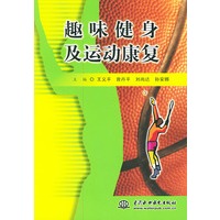 趣味健身及运动康复