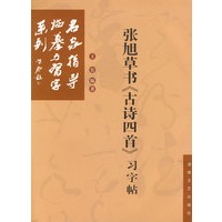 张旭草书《古诗四首》习字帖