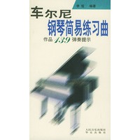 车尔尼钢琴简易练习曲作品139弹奏提示