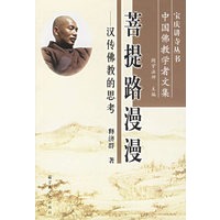 菩提路漫漫：汉传佛教的思考——中国佛教学者文集