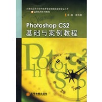 Photoshop CS2 基础与案例教程
