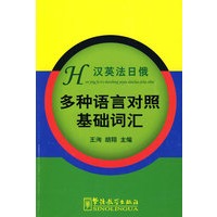 多种语言对照基础词汇：汉英法日俄