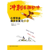 小学毕业语文总复习必备（2010.4印刷）冲刺名牌初中