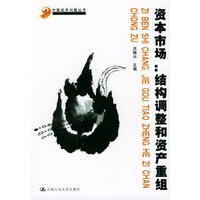 资本市场：结构调整和资产重组（中国经济问题丛书）