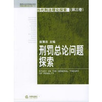 当代刑法理论探索(第三卷):刑罚总论问题探索