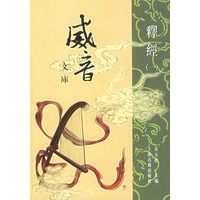 威音文库.释经（全六册）