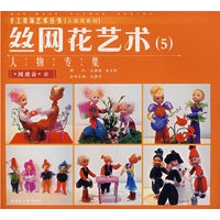 丝网花艺术（5）（人物专集）