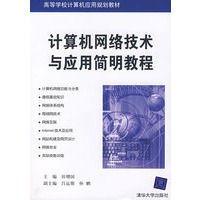 计算机网络技术与应用简明教程