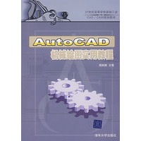 AutoCAD机械绘图实用教程（21世纪高等学校基础工业CAD/CAM规划教材）