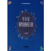 车尔尼钢琴流畅练习曲