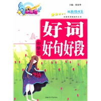 中学生好词好句好段