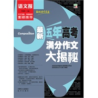 语文报最新五年高考满分作文大揭秘