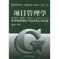 项目管理学——现代管理书库·教材系列