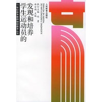 学生运动员的发现和培养/21世纪体育教师继续教育丛书