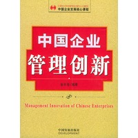中国企业管理创新