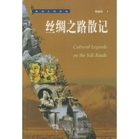 丝绸之路散记——西域文明探秘