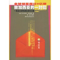 全球销量超过8亿册致加西亚的一封信一条由主动性通往成功之路（导读版）