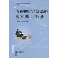 互联网信息资源的检索利用与服务