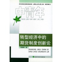 转型经济中的期货制度创新论