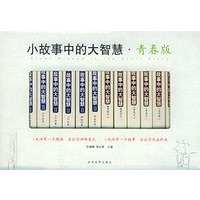 小故事中的大智慧·青春版（共16册）