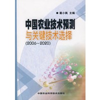 中国农业技术预测与关键技术选择