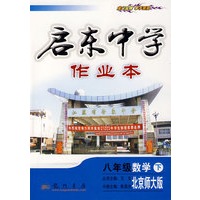 启东中学作业本：八年级数学 下（北京师大版）
