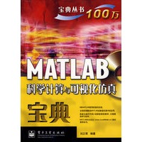 MATLAB科学计算与可视化仿真宝典(含光盘1张)