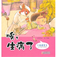 生活启蒙图画书——唉，生病了不怕看医生