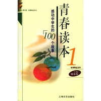 青春读本--感动中学生的100个故事