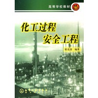 化工过程安全工程/高等学校教材