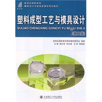 (高职高专)塑料成型工艺与模具设计(第二版)(模具设计与制造类)