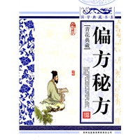 偏方秘方