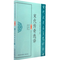 宋代传奇选译（古代文史名著选译丛书）