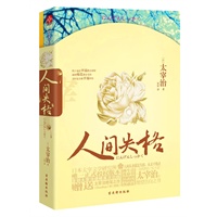 人间失格(多部太宰治遗稿首次出版，赠送太宰治绝笔之作《Goodbye》和《斜阳》)