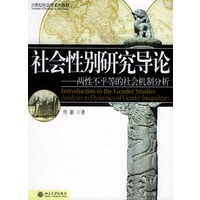 社会性别研究导论——两性不平等的社会机制分析
