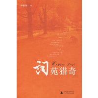 词宛猎奇