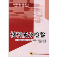 材料成分检验