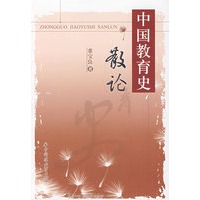 中国教育史散论