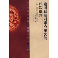 建国初期对唯心主义的四次批判(平)