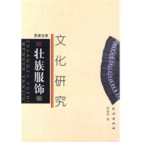 壮族服饰文化研究(思者文库)