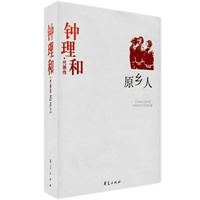 钟理和精选集《原乡人》（中国现代文学馆权威选编）（无可抹灭的台湾人的历史）