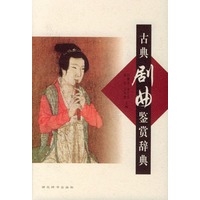 古典剧典鉴赏辞典