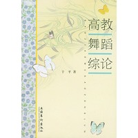 高教舞蹈综论