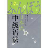 日本语中级语法
