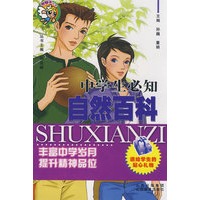 中学生必知自然百科