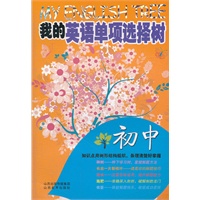 我的英语单项选择树（初中）