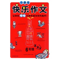 小学生快乐作文·6年级